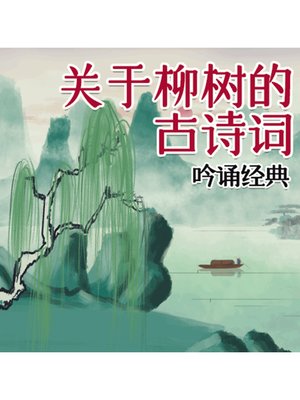 cover image of 吟诵经典